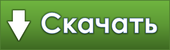Скачать