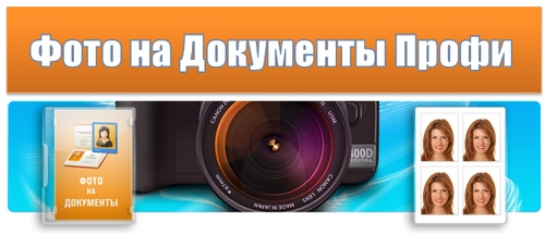 Фото на Документы Профи